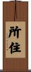 所住 Scroll