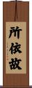 所依故 Scroll