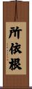 所依根 Scroll