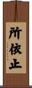 所依止 Scroll