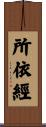 所依經 Scroll