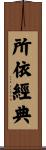 所依經典 Scroll