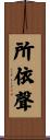 所依聲 Scroll