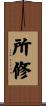所修 Scroll