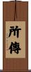 所傳 Scroll