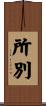 所別 Scroll