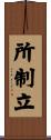 所制立 Scroll
