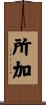 所加 Scroll