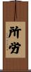 所労 Scroll