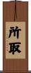 所取 Scroll