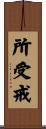 所受戒 Scroll