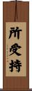 所受持 Scroll