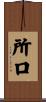 所口 Scroll