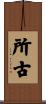 所古 Scroll