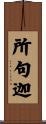 所句迦 Scroll