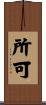所可 Scroll