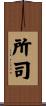 所司 Scroll
