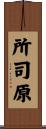 所司原 Scroll