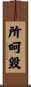 所呵毀 Scroll