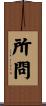 所問 Scroll