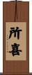 所喜 Scroll