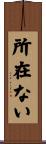 所在ない Scroll