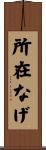 所在なげ Scroll