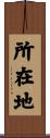 所在地 Scroll