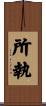 所執 Scroll