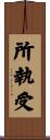 所執受 Scroll