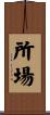 所場 Scroll