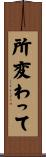 所変わって Scroll