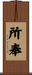 所奉 Scroll