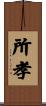 所孝 Scroll