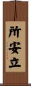 所安立 Scroll