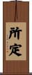所定 Scroll