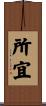 所宜 Scroll