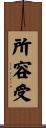 所容受 Scroll