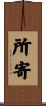 所寄 Scroll