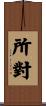 所對 Scroll