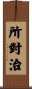 所對治 Scroll