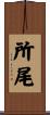所尾 Scroll