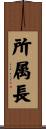所属長 Scroll