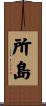 所島 Scroll