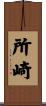 所崎 Scroll
