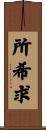所希求 Scroll