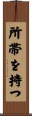 所帯を持つ Scroll