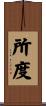 所度 Scroll