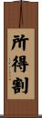 所得割 Scroll