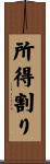 所得割り Scroll